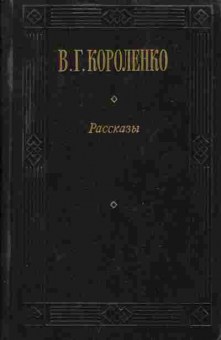 Книга Короленко В.Г. рассказы 11-197 Баград.рф